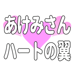 あけみさんに送るハートの翼