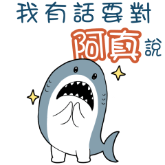 Sharks say to u-Ah Zhen09