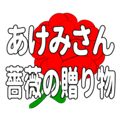 あけみさんに送るハートのバラ