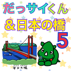 だっサイくんと日本の橋キャラ 5