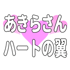 あきらさんに送るハートの翼