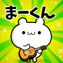 まーくん用 高速で動く名前スタンプ Line スタンプ Line Store