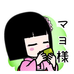 マヨ様（デカ文字）のLINEスタンプ