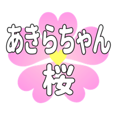 あきらちゃんに送るハートの桜