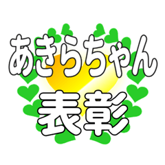 あきらちゃんに送るハートの表彰