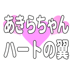あきらちゃんに送るハートの翼