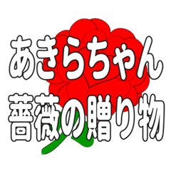 あきらちゃんに送るハートのバラ