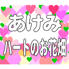 あけみに送るハートのお花畑
