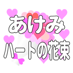 あけみに送るハートの花束