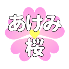あけみに送るハートの桜