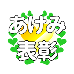 あけみに送るハートの表彰