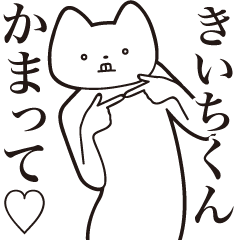 Kiichi-kun [Send] Cat Sticker