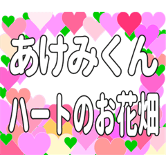あけみくんに送るハートのお花畑