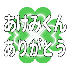 あけみくんに送るハートのクローバーの挨拶