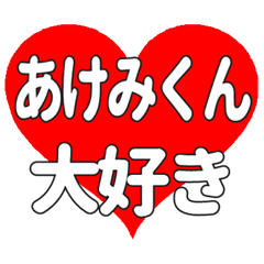 あけみくんに送る大きいハートの想い