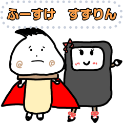 ふーすけとすずりん