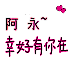 菜菜說說_情人對話3_阿永_幸好有你在