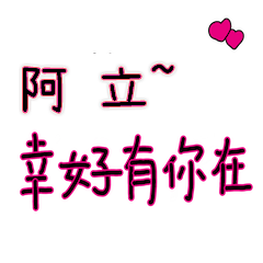 菜菜說說_情人對話3_阿立_幸好有你在