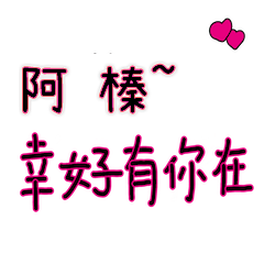 菜菜說說_情人對話3_阿榛_幸好有你在