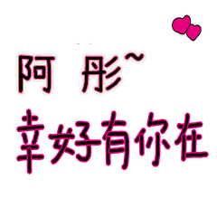 菜菜說說_情人對話3_阿彤_幸好有你在