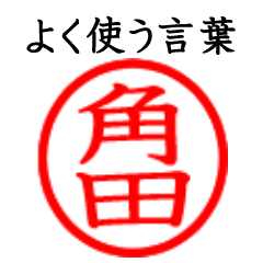 Tsunoda,Kakuda,Sumida(Often use language