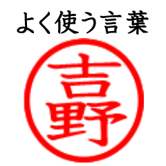 Yoshino,Kino,Kichino(Often use language)
