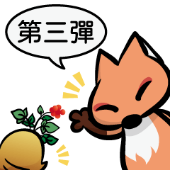 狐狸人生 vol.3