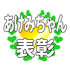 あけみちゃんに送るハートの表彰