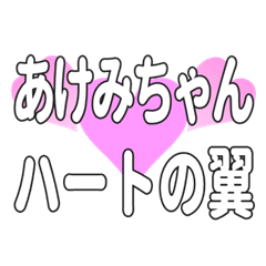 あけみちゃんに送るハートの翼