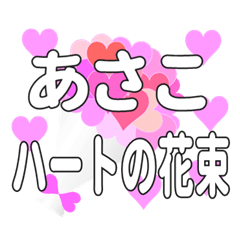 あさこに送るハートの花束