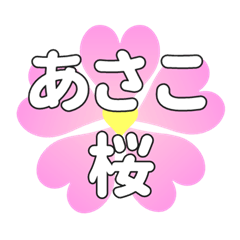 あさこに送るハートの桜