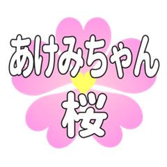 あけみちゃんに送るハートの桜