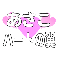 あさこに送るハートの翼