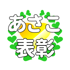 あさこに送るハートの表彰