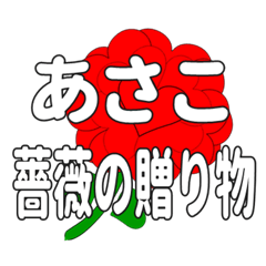 あさこに送るハートのバラ