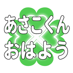 あさこくんに送るハートのクローバーの挨拶
