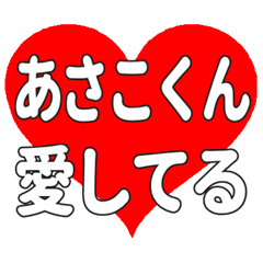あさこくんに送る大きいハートの想い