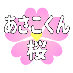 あさこくんに送るハートの桜