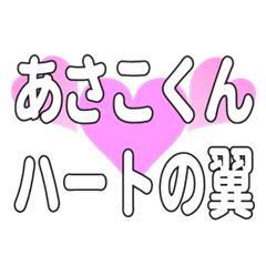 あさこくんに送るハートの翼