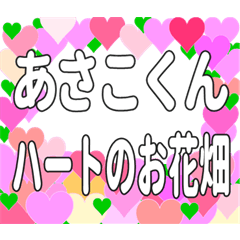 あさこくんに送るハートのお花畑