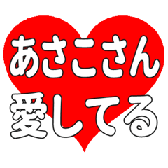 あさこさんに送る大きいハートの想い