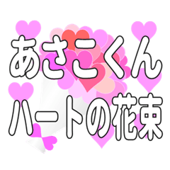 あさこくんに送るハートの花束