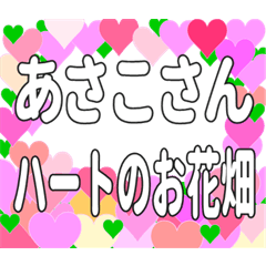あさこさんに送るハートのお花畑