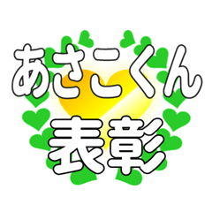 あさこくんに送るハートの表彰