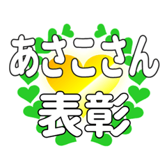 あさこさんに送るハートの表彰