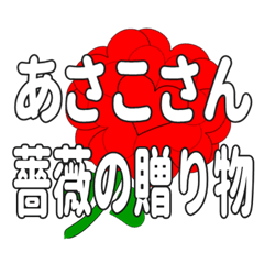 あさこさんに送るハートのバラ