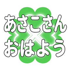 あさこさんに送るハートのクローバーの挨拶