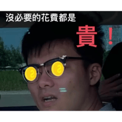 沒必要的消費都是 貴