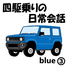 Daily conversation for 4WD driver blue3