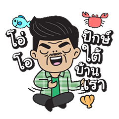 โอ่โอ...ปักษ์ใต้บ้านเรา